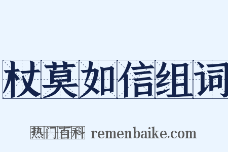 杖莫如信组词是什么意思的图片